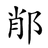 𨛍汉字