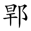 𨛎汉字