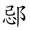 𨛑汉字