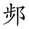 𨛒汉字