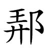 𨛓汉字