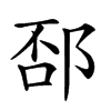 𨛔汉字