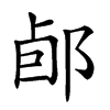 𨛕汉字