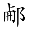 𨛖汉字