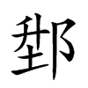 𨛘汉字