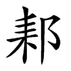 𨛙汉字