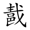 𨛚汉字