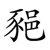 𨛛汉字