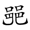 𨛜汉字