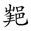 𨛝汉字