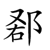 𨛠汉字