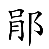 𨛡汉字