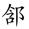 𨛣汉字