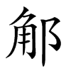 𨛥汉字