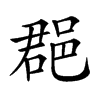 𨛦汉字