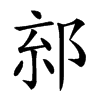 𨛧汉字