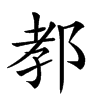 𨛨汉字