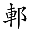 𨛩汉字