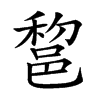 𨛫汉字