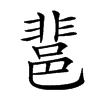 𨛬汉字