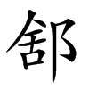 𨛭汉字