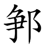 𨛰汉字