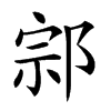 𨛱汉字