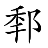 𨛲汉字