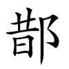 𨛳汉字