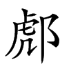 𨛵汉字