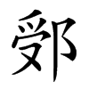 𨛶汉字