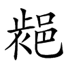 𨛷汉字