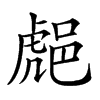 𨛸汉字