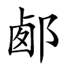 𨛹汉字