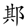 𨛺汉字