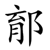 𨛼汉字