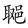 𨛿汉字