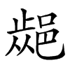 𨜁汉字