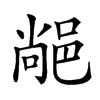 𨜂汉字