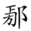 𨜃汉字