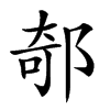 𨜅汉字