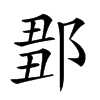 𨜈汉字