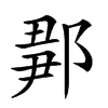 𨜉汉字