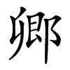 𨜊汉字