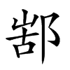 𨜋汉字