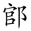 𨜌汉字