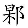 𨜍汉字