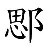 𨜐汉字