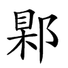 𨜑汉字