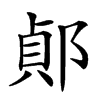 𨜓汉字